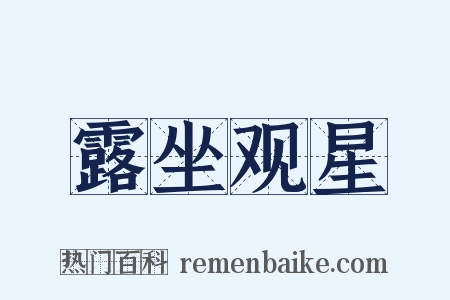 露坐观星是什么意思的图片